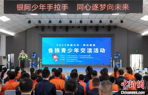 銀川市與阿拉善盟各族青少年開展交流活動(dòng)