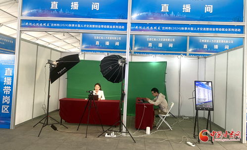 提供崗位1.16萬個 蘭州秋季大型人才交流暨創(chuàng)業(yè)帶動就業(yè)系列活動舉辦