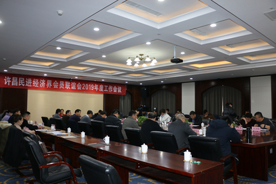 許昌民進經濟界會員聯誼會召開2019年度工作會議