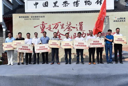 重走萬里茶道 全民助力申遺 大型文化交流活動啟動儀式在中國黑茶博物館隆重舉行