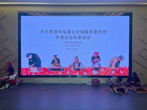 樂東文化館非遺展演及體驗活動精彩紛呈，藝術交流煥發文化新生機